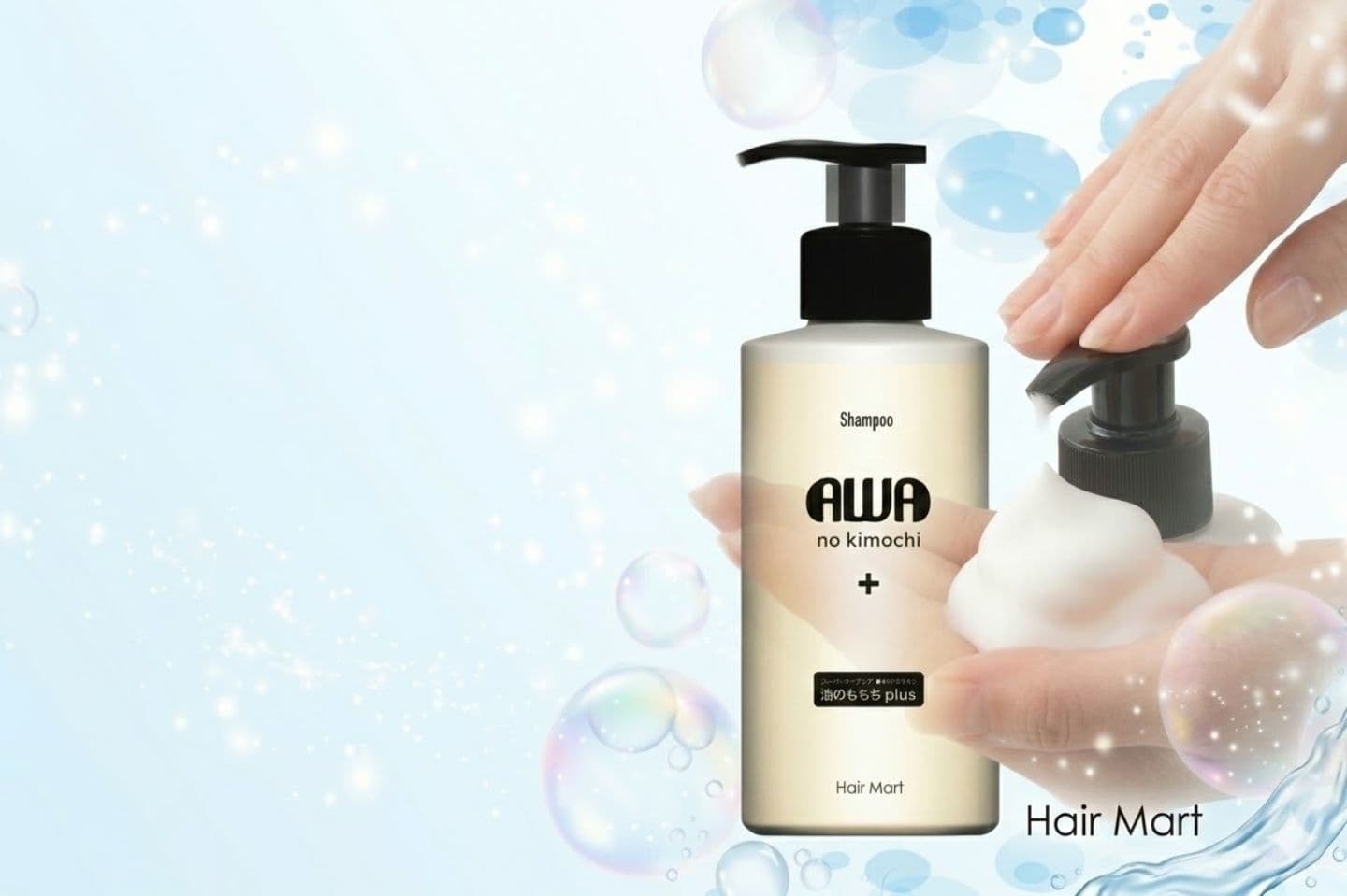 無添加シャンプー専門店へあ・まーとの無添加シャンプー「泡のきもちプラス」の商品ボトル。